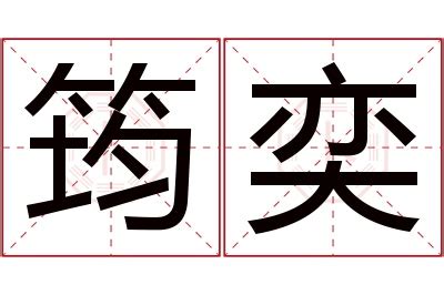 奕名字意思|奕字的名字寓意是什么意思 奕字的意思